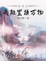 長生之我能置換萬物