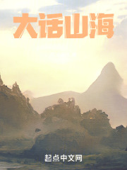 大話山海