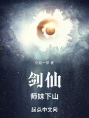 劍仙，師妹下山