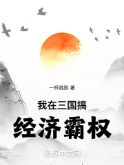 我在三國搞經濟霸權