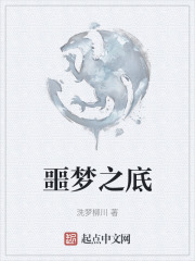 噩夢之底