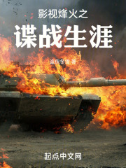 影視烽火之諜戰生涯