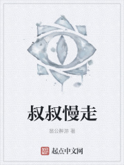 叔叔慢走