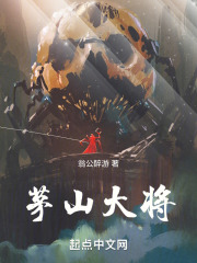 茅山大將