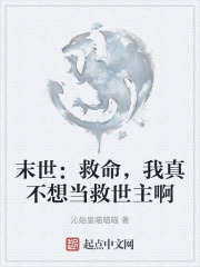 末世：救命，我真不想當救世主啊