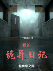 我的詭異日記