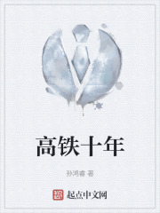 高鐵十年