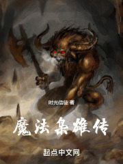 魔法梟雄傳
