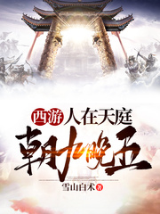 西遊：人在天庭，朝九晚五
