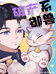 破產係禦獸