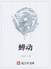 蟬動