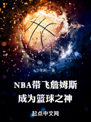 NBA帶飛詹姆斯，成為籃球之神