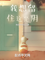 我想留住這光陰