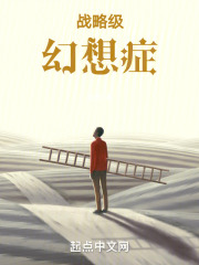戰略級幻想癥