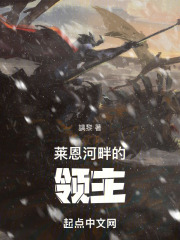 萊恩河畔的領主