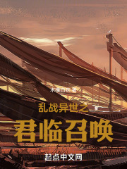 我在異世召喚全史名將