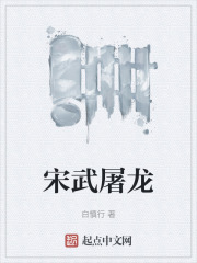 宋武屠龍
