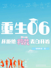 重生之後，女神對我動了心