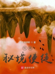 位麵：秘境使徒