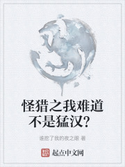 怪獵之我難道不是猛漢？