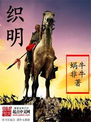 織明