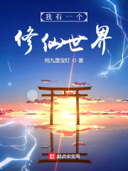 我有一個修仙世界