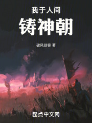 我於人間鑄神朝