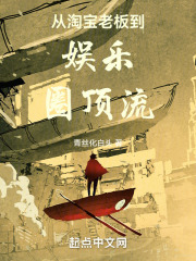 從淘寶老板到娛樂圈頂流