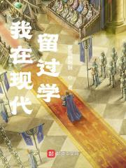 我在現代留過學