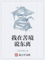 我在苦境說東離