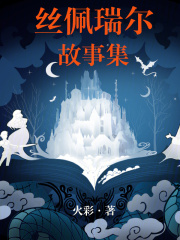 絲佩瑞爾故事集