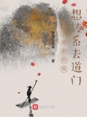 當了魔君的我想轉係去道門