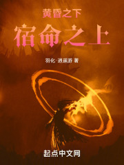 黃昏之下，宿命之上