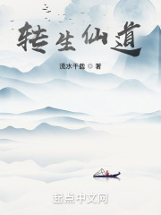 轉生仙道