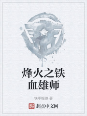 烽火之鐵血雄師