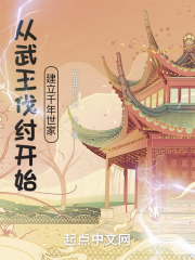 從武王伐紂開始建立千年世家