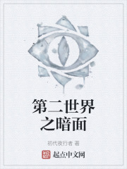 第二世界之暗麵