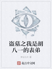 盜墓之我是胡八一的表弟