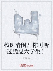 校醫清閑？你可聽過脆皮大學生！