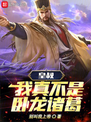 皇叔，我真不是臥龍諸葛！