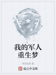 我的軍人重生夢