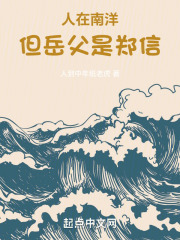 人在南洋，但嶽父是鄭信