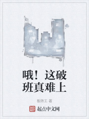 哦！這破班真難上