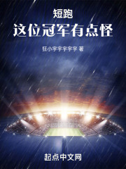 短跑：這位冠軍有點怪
