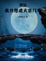 修仙：我隻想進大宗門茍