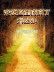 突然願望成真了怎麼辦