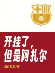 開掛了，但是阿紮爾