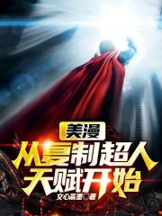 美漫：從復製超人天賦開始