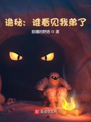 詭秘：誰看見我弟了