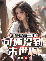 係統提前一年，可還沒到末世啊！